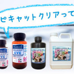 除菌・消臭剤のピキャットクリア 除菌・消臭剤のピキャットクリア
