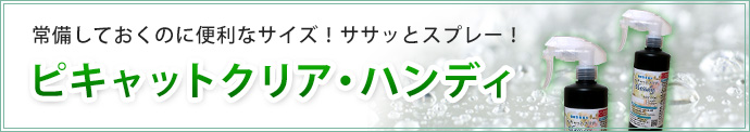 スプレー付きピキャットクリア