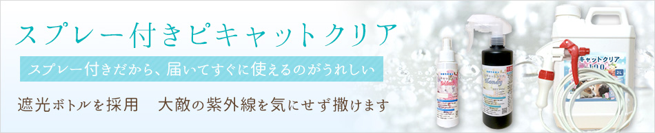 スプレー付きピキャットクリア