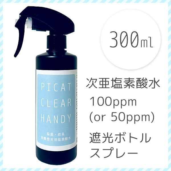 ピキャットクリアハンディ